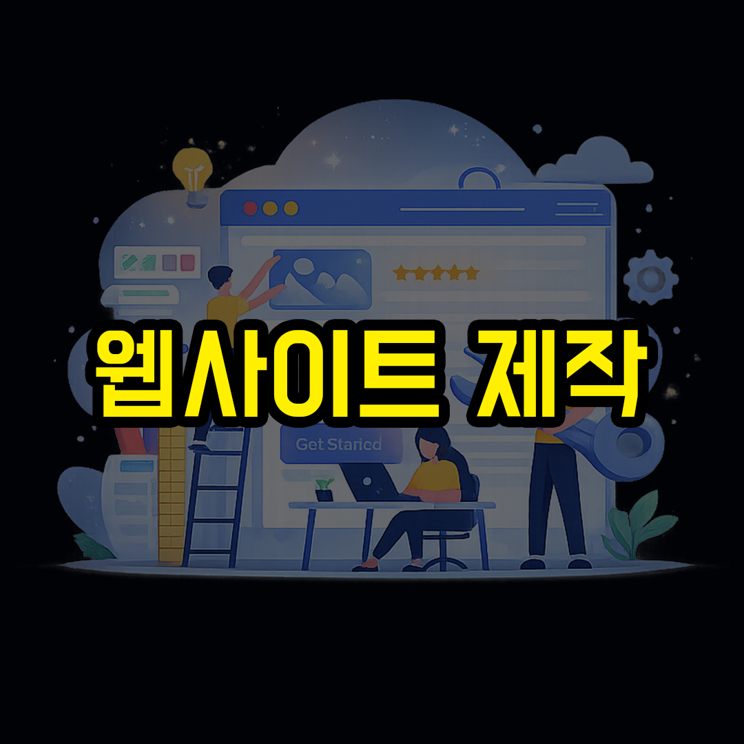 웹사이트 제작